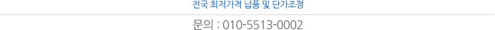 전국 최저가격 납품 및 단가조정 문의:032-891-0924