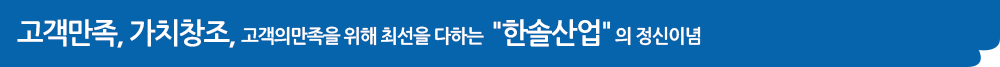 기술개발, 가치창조, 그리고 인재만이 세상을 바꿀 수 있다는 인재중심 의 경영이념 